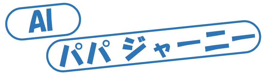 AI パパ ジャーニー